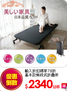 輸入折扣碼享78折<BR>
基本款無段式折疊床