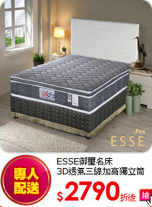 ESSE御璽名床<BR>
3D透氣三線加高獨立筒
