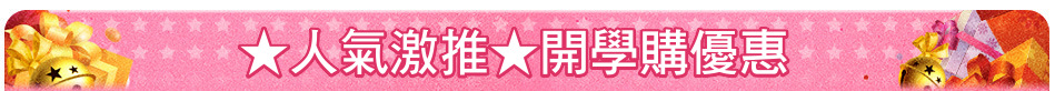 ★人氣激推★開學購優惠
