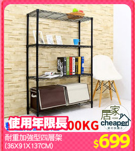 耐重加強型四層架
(36X91X137CM)