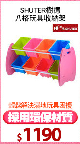 SHUTER樹德
八格玩具收納架