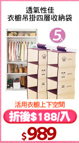 透氣性佳
衣櫥吊掛四層收納袋