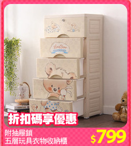 附抽屜鎖
五層玩具衣物收納櫃