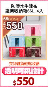 防潑水牛津布
鐵架收納箱66L_4入
