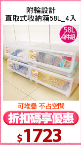附輪設計
直取式收納箱58L_4入