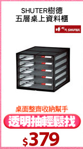 SHUTER樹德
五層桌上資料櫃