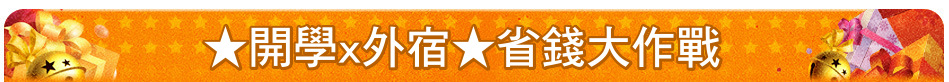 ★開學x外宿★省錢大作戰