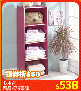 多用途
四層收納書櫃