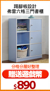 踢腳板設計
弗雷六格三門書櫃