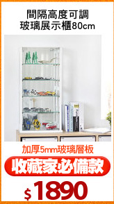 間隔高度可調
玻璃展示櫃80cm