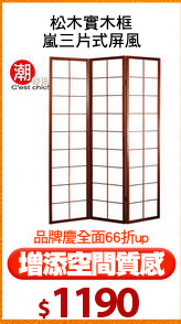 松木實木框
嵐三片式屏風
