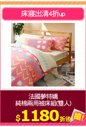 法國夢特嬌
純棉兩用被床組(雙人)