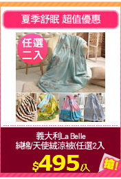 義大利La Belle
純棉/天使絨涼被(任選2入)
