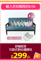 舒福家居
可調式靠枕/護腰枕