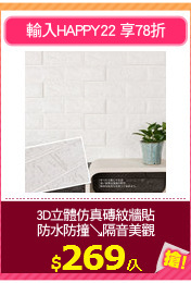 3D立體仿真磚紋牆貼
防水防撞↘隔音美觀