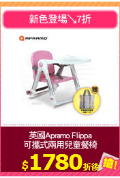 英國Apramo Flippa
可攜式兩用兒童餐椅