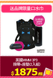 英國WMM 3P3
揹帶+座墊(2入組)
