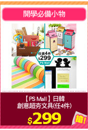 【PS Mall】日韓
創意超夯文具(任4件)