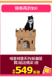 喵皇城堡系列/紙貓屋
買2組送橋梁1座