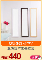 溫妮實木加長壁鏡