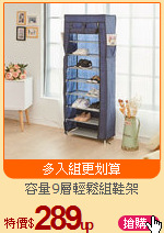 容量9層輕鬆組鞋架