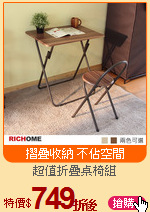 超值折疊桌椅組