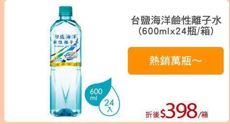 台鹽海洋鹼性離子水
(600mlx24瓶/箱)