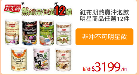 紅布朗熱賣沖泡飲
明星商品任選12件