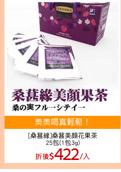 [桑葚緣]桑葚美顏花果茶
25包(1包3g)