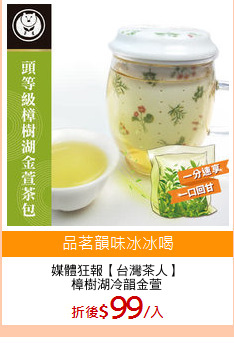媒體狂報【台灣茶人】
樟樹湖冷韻金萱