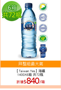 【Taiwan Yes】海礦
1400X6箱 共72瓶
