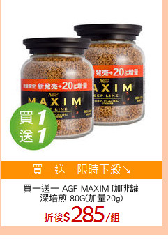 買一送一 AGF MAXIM 咖啡罐
深培煎 80G(加量20g)