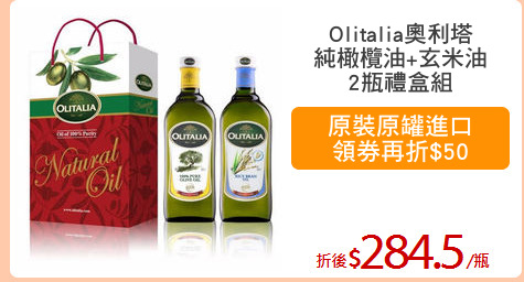 Olitalia奧利塔
純橄欖油+玄米油
2瓶禮盒組