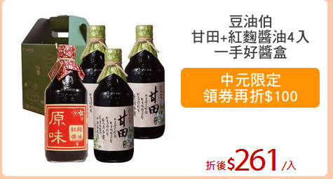 豆油伯
甘田+紅麴醬油4入
一手好醬盒