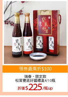 瑞春‧限定款
松茸甕底好醬禮盒4/10瓶