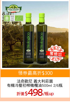 法奇歐尼 義大利莊園
有機冷壓初榨橄欖油500ml 2/6瓶