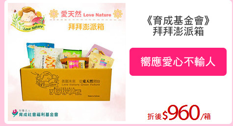 《育成基金會》
拜拜澎派箱