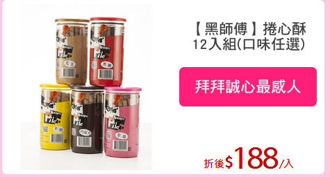 【黑師傅】捲心酥
12入組(口味任選)