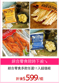 綜合零食多款任選11入超值組