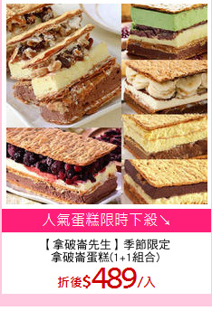 【拿破崙先生】季節限定
拿破崙蛋糕(1+1組合)