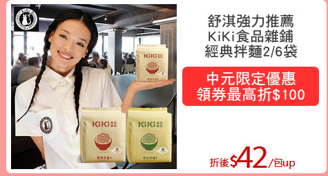 舒淇強力推薦
KiKi食品雜鋪
經典拌麵2/6袋