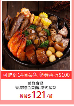 禎祥食品
香港特色菜餚-港式盆菜