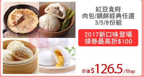 紅豆食府
肉包/鍋餅經典任選
3/5/8份組