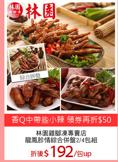 林園雞腳凍專賣店
龍鳳胗情綜合併盤2/4包組