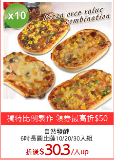 自然發酵
6吋長圓比薩10/20/30入組