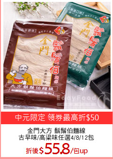 金門大方 鬍鬚伯麵線
古早味/高粱味任選4/8/12包