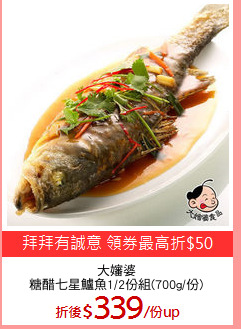 大嬸婆
糖醋七星鱸魚1/2份組(700g/份)