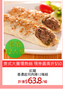 紅龍
香濃起司肉捲12條組