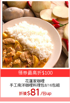 花蓮家咖哩
手工南洋咖哩料理包8/16包組
