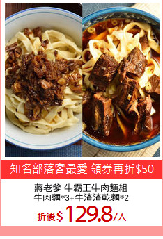 蔣老爹 牛霸王牛肉麵組
牛肉麵*3+牛渣渣乾麵*2